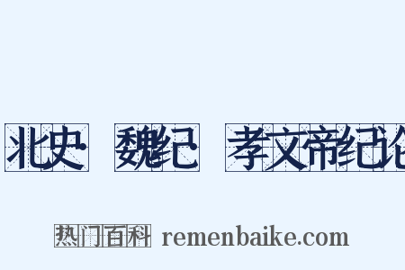北史·魏纪·孝文帝纪论是什么意思的图片